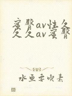 蜜臀av性久久久久av蜜臀久久久