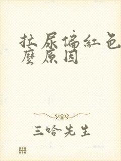 拉尿偏红色是什么原因