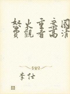 怒火重案国语免费观看高清