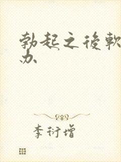 勃起之后软怎么办