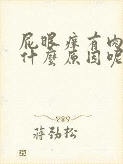 屁眼痒有肉球是什么原因呢封面