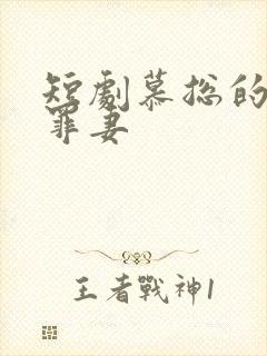 短剧慕总的隐婚罪妻