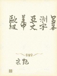 欧美亚洲另类三级中文字幕封面