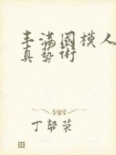 丰满国模人体写真艺术