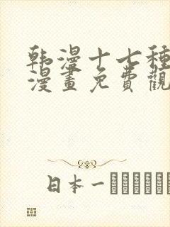 韩漫十七种幻想漫画免费观看