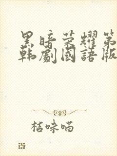 黑暗荣耀第二季韩剧国语版免费观看