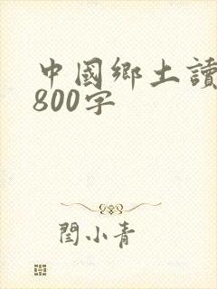 中国乡土读后感800字