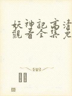 妖神记高清在线观看全集免费播放封面