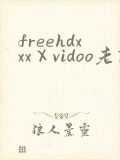 freehdxxxⅩvidoo老熟妇