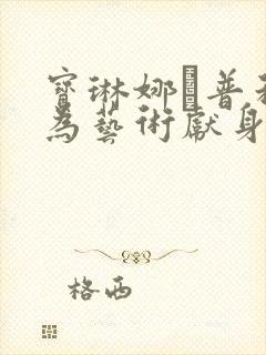 宝琳娜·普利茨为艺术献身的电影封面