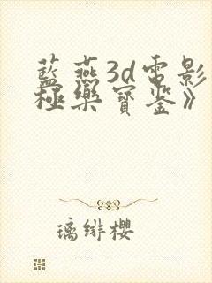 蓝燕3d电影《极乐宝鉴》国语演员表