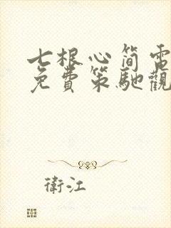 七根心简电视剧免费策驰观看封面