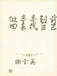 做梦梦到前男友回来找自己复合