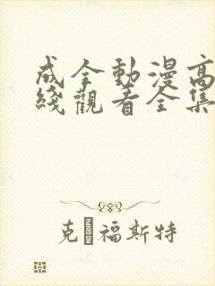 成全动漫高清在线观看全集免费封面