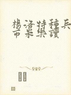 杨洛特种兵在都市米乐读