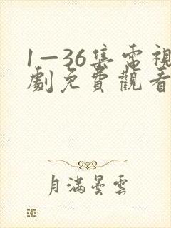 1—36集电视剧免费观看下载