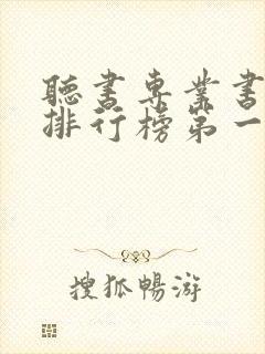 听书专业书软件排行榜第一名