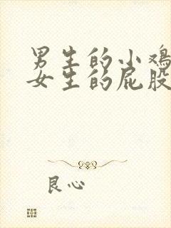 男生的小鸡插到女生的屁股里