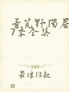 看荒野独居 第7季全集