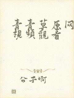 青青草原网在线视频观看封面