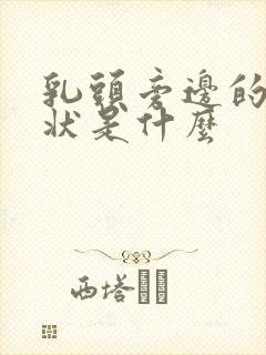 乳头旁边的颗粒状是什么