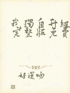 我独自升级动漫完整版免费封面