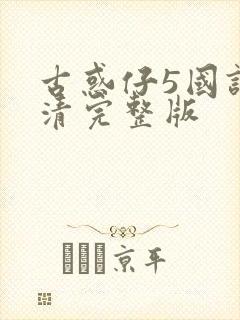 古惑仔5国语高清完整版