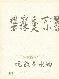 权宠天下:医妃要休夫 小说