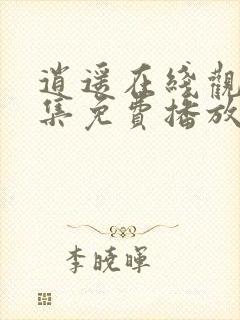 逍遥在线观看全集免费播放