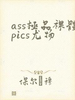 ass极品裸体pics尤物