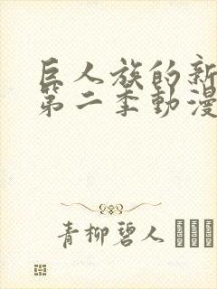 巨人族的新娘2第二季动漫