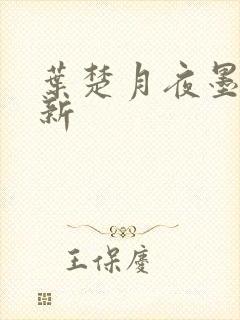 叶楚月夜墨寒最新