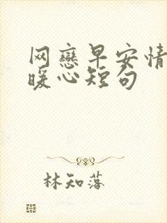 网恋早安情话最暖心短句封面