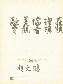 欧美伦理在线免费观看视频