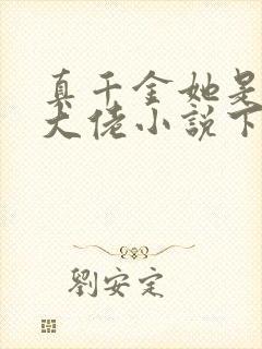 真千金她是全能大佬小说下载全文