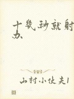 十几秒就射怎么办