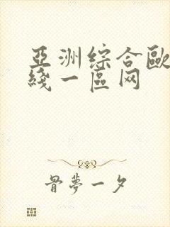 亚洲综合欧美在线一区网