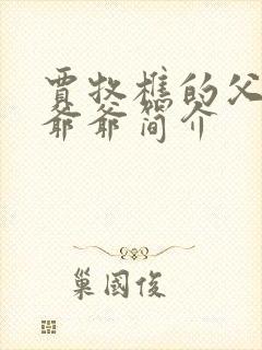 贾牧樵的父亲和爷爷简介