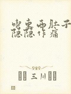 吃东西肚子左边隐隐作痛