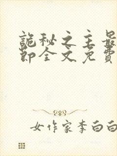 诡秘之主最新章节全文免费阅读无弹窗