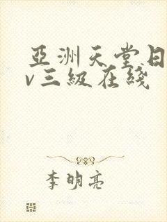 亚洲天堂日韩av三级在线