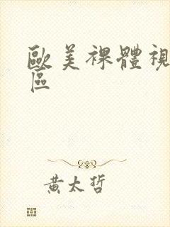 欧美裸体视频一区