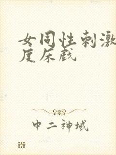 女同性刺激大尺度床戏