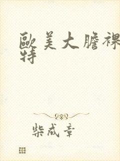 欧美大胆裸体模特