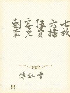 刺客伍六七第四季免费播放