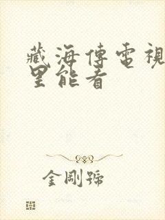 藏海传电视剧哪里能看