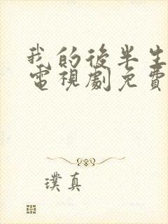 我的后半生在线电视剧免费观看