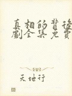 真相的背后电视剧全集免费观看高清