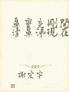 鼻窦炎刚开始流清鼻涕现在流脓鼻涕