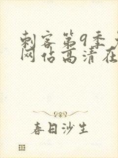 刺客第9季免费网站高清在线